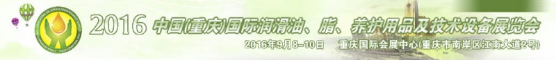 第八屆中國(重慶)國際潤滑油、脂、養(yǎng)護(hù)用品及技術(shù)設(shè)備展覽會將于9月6號舉行